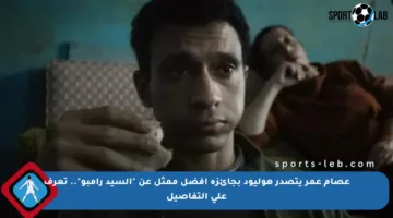 عصام عمر يتصدر هوليود بجائزة أفضل ممثل عن “السيد رامبو”.. تعرف على التفاصيل